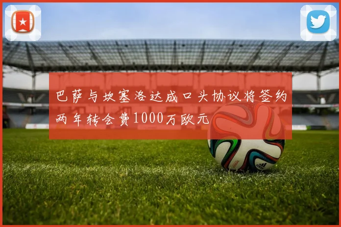巴萨与坎塞洛达成口头协议将签约两年转会费1000万欧元